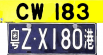 [Quality License Plate] CW 180-Guangdong Z·X180 Port 0