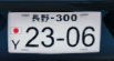 Real/Custom Japan License Plates 0