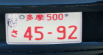 Real/Custom Japan License Plates 1