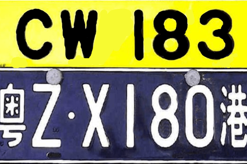 [Quality License Plate] CW 180-Guangdong Z·X180 Port